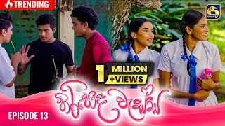 HIRIPODA WESSA  EPISODE 13  හිරිපොද වැස්ස  2nd October 2024 [upl. by Selhorst353]