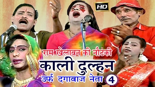 Ram Khelawan Ki Nautanki  काली दुल्हन उर्फ़ दगाबाज नेता भाग4  Bhojpuri Nautanki 2017 [upl. by Ahcire]