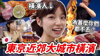 橫濱人帶路🩷日本人の約會聖地🇯🇵美食 美景 都在這裡🍣東京近郊一日遊必去～ [upl. by Eerahs]