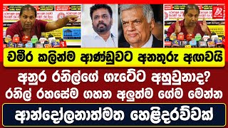 අනුර රනිල්ගේ ගැටේට අහුවුනාද රනිල් රහසේම ගහන අලුත්ම ගේම ගැන ආන්දෝලනාත්මක හෙළිදරව්වක් මෙන්න [upl. by Klayman]