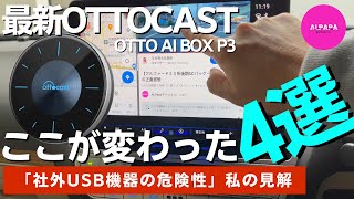 【最新Ottocastココが変わった4選】OttoAibox P3徹底解説／社外USB機器は危険なのか私の見解 [upl. by Asirb]