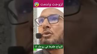 تزوجت وندمت  طفرتها في روحي 😰 الشيخطاهرضروي [upl. by Zenobia]