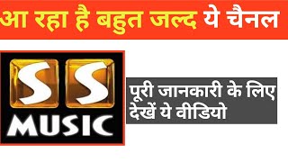 SS Music relaunching soon  SS Music channel closed  SS Music channel relaunch date 2021 [upl. by Essila]