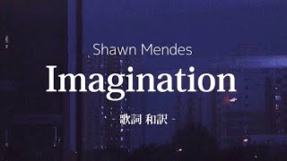 【和訳】Imagination  Shawn Mendes [upl. by Mccreary923]