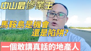 中山最慘島主馬鞍島就是個坑？島主有苦說不出深中通道背後的謊言最終深圳客淪為韭菜 [upl. by Chancellor]