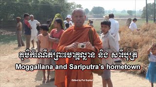 ភូមិមោគ្គល្លាន សារីបុត្រ  Moggallana and Sari Putra Hometown  Dhamma Yeatra 2010 Part18 [upl. by Yellek326]