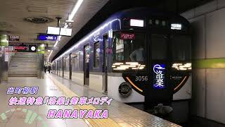 京阪 出町柳駅 快速特急 洛楽 発車メロディ「HANAYAKA」 [upl. by Lienahs483]