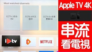 iplaytv在Apple tv4k 串流直播源看電視 [upl. by Nairbo316]