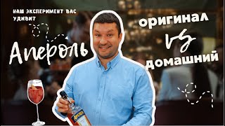 Оригинал или домашний Апероль Наш эксперимент вас удивит [upl. by Kahcztiy]