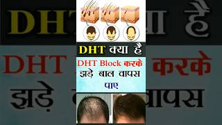 DHT Blocker  What is DHT and how we can regrow hairs by blocking DHT dhtblocker hairregrowth [upl. by Giacopo428]