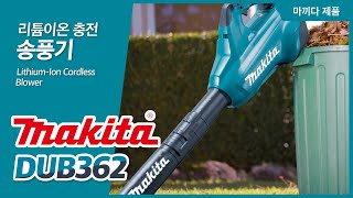 Makita 마끼다 송풍기 DUB362 [upl. by Artima]