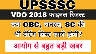 VDO 2018 VERY BIG NEWS TODAY  VDO 2018 FINAL RESULT  VDO 2018 WAITING LIST  UPSSSC VDO 2018 [upl. by Collar]