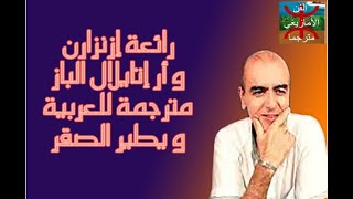 أغنية إزنزارنquotللا عزيزةquot مترجمة للعربية، ازنزارن الشامخ لالة عزيزة [upl. by Gradey]