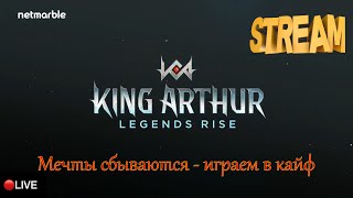 2 Stream  King Arthur Legends Rise  14 день  Достаем имбу и прокачиваем [upl. by Holms806]