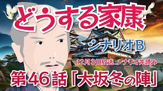 NHK大河ドラマ どうする家康 第46話「大坂冬の陣」シナリオB ドラマ展開・先読み解説 この記事はドラマの行方を一部予測してお届けします 2023年12月3日放送予定 [upl. by Angelina]