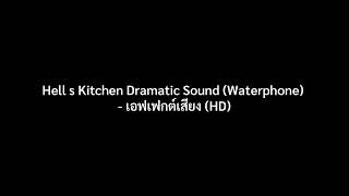 Hell s Kitchen Dramatic Sound Waterphone เอฟเฟกต์เสียง HD [upl. by Sally592]