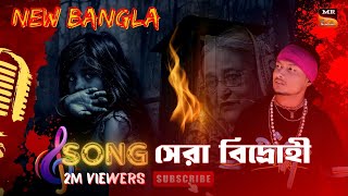 Bangla New band Song  সেরা বিদ্রোহী গান ২০২৪  অধিকারের খেলছো খেলা  Mr BasuVai [upl. by Christye652]