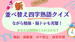 新 四字熟語で楽しむ穴埋め問題！全15問 解答率アップ確実！ [upl. by Airal]