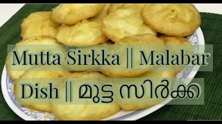 മുട്ട സിര്‍ക്കഒരു പുതിയാപ്പിള വിഭവംEggVadakara DishMalabar DishTastyEasy CookingHome made [upl. by Sams]