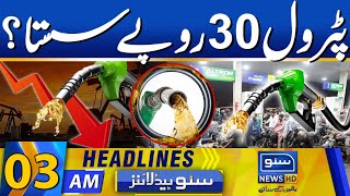 Petrol Price Decreased In Pakistan  03AM News Headlines  31 Oct 24  Suno News HD [upl. by Yoccm885]