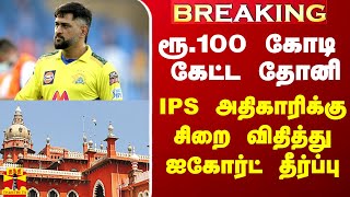 Breaking ரூ100 கோடி கேட்ட தோனி IPS அதிகாரிக்கு சிறை விதித்து ஐகோர்ட் தீர்ப்பு [upl. by Ardnad10]