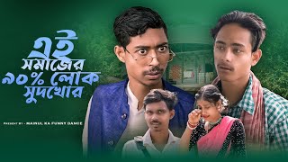 সমাজের আসল সুদখোর  Somajer Asol Sudkhor  New Bangla Latest Samajik Video 2024  Mainul Shaikh [upl. by Anailli]