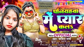 पनियहवा में प्यार कल Savita Sharma  Kala Pani hawa mein pyar Bhojpuri song 2024 viralsong [upl. by Tneciv]