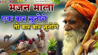 Rajasthani Bhajan  BHAJAN MALA  भजन माला  संत भजनानंद जी महाराज  Sant Bhajana Nand ji  Bhajan [upl. by Eineg509]