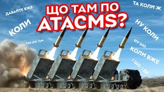 ATACMS для HIMARS – чи дійсно quotскороquot  Особливості ATACMS та порівняння зі Storm Shadow [upl. by Nodababus]