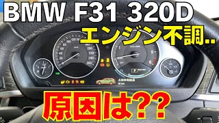 BMW F31 320d エンジン不調 その原因は？？ [upl. by Carver]