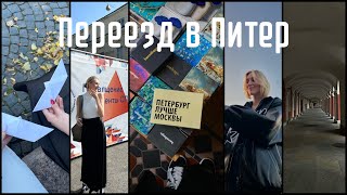 Влог первокурсника СПбГУ переезд в Питер заселение в общежитие [upl. by Olivann]