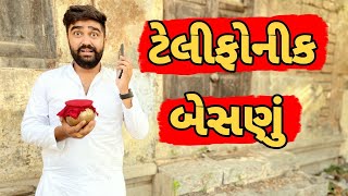 ટેલીફોનીક બેસણું ☎️  Teliphonek beshanu  Ajay Garchar [upl. by Ettenotna]