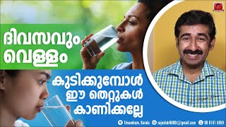 ദിവസവും വെള്ളം കുടിക്കുമ്പോൾ ഈ 7 തെറ്റുകൾ കാണിക്കല്ലേ ശരീരത്തിന് കേടാണ് [upl. by Wendolyn]