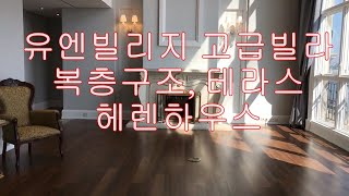 유엔빌리지 고급빌라 테라스 복층 헤렌하우스 UN Village Luxury Villa Herren Haus [upl. by Kluge323]