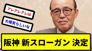 【2024年】阪神 新スローガン 決定！！【反応集】【プロ野球反応集】【2chスレ】【5chスレ】 [upl. by Aissak398]