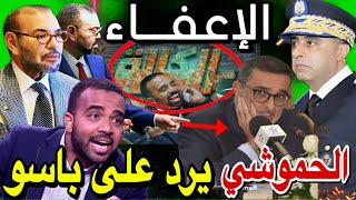 😱🚨 الحموشي يرد على سي الكالة  باسو   اعفاء الامبراطور العرايشي بسبب برامج رمضان [upl. by Jeraldine816]