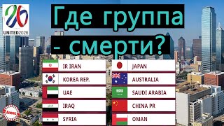 Жеребьёвка отбора ЧМ 2026 по футболу в Азии Полный разбор [upl. by Aivlis]