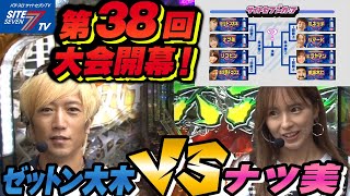 【サイトセブンカップ第３８回大会開幕！ゼットン大木ＶＳナツ美】第38回記念大会 サイトセブンカップ【パチンコ】 [upl. by Nnauol]