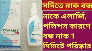 Zoamet Nasal Spray  Use Dose Benefits Side effects In Bengali  asanjeeban [upl. by Adnohryt]