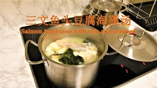 三文鱼头豆腐海藻汤Salmon head soup with silken tofu and seaweed [upl. by Welcy]