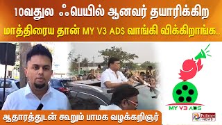 10th Fail ஆனவர் தயாரிக்கிற மாத்திரைய தான் My v3ads வாங்கி விக்கிறாங்கஆதாரத்துடன் கூறும் வழக்கறிஞர் [upl. by Amitak93]