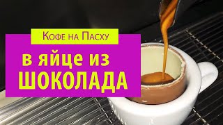 КОФЕ на ПАСХУ EggsPresso ● Эспрессо с ШОКОЛАДНЫМ Яйцом ● Пасха 2020 [upl. by Nwahc]