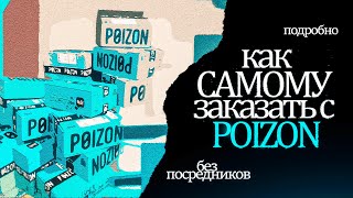 КАК САМОМУ ЗАКАЗАТЬ С POIZON БЕЗ ПОСРЕДНИКОВ 2024  ПОДРОБНЫЙ БЕСПЛАТНЫЙ ГАЙД ОТ А ДО Я [upl. by Kcirdla157]