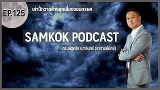 เล่าปี่กำจัดลูกเลี้ยงจอมทรยศ  EP 125 of Samkok Podcast [upl. by Allen]