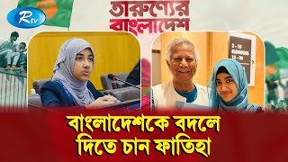 ৯ বছর পর কেন বাংলাদেশে আসলেন শিশু মানবাধিকার ও জলবায়ু কর্মী ফাতিহা আয়াত Tarunner Bangladesh  Rtv [upl. by Red]