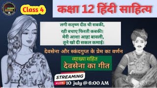 कक्षा 12 हिंदी साहित्य जयशंकर प्रसाददेवसेना का गीत सप्रसंग व्याख्या devsena ka geet  देवसेना [upl. by Inava643]