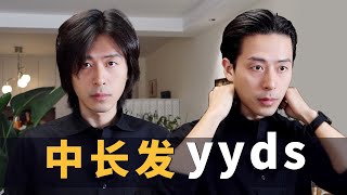 是男人就留一次中长发｜男士中长发打理教程｜不同发品打理效果 [upl. by Bellina856]