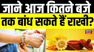 Raksha Bandhan 2023  जानिए आज कितने बजे तक बांध सकते हैं Rakhi  Muhurat  Bhadra  Top News  N18V [upl. by Herring]