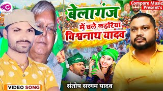 Rjd हिट प्रचार गीत Belaganj Vidhan sabha Vishwanath Yadav Rjd prachar song 2024 santosh sargam [upl. by Montano619]