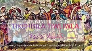 قصة الأغنية التراثية تكشبيلا توليولا tikchbila tiwliwla [upl. by Evreh]